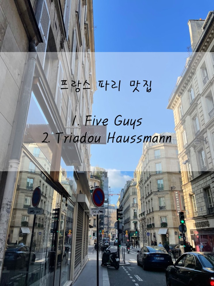 [파리 맛집] 파리 파이브가이즈 'Five Guys'와 프랑스 음식점 'Triadou Haissmann'