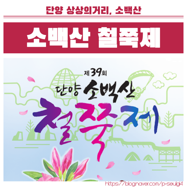 단양 제39회 소백산 철쭉제 <b>이찬원</b> 김다현 공연 및 <b>전국노래자랑</b>