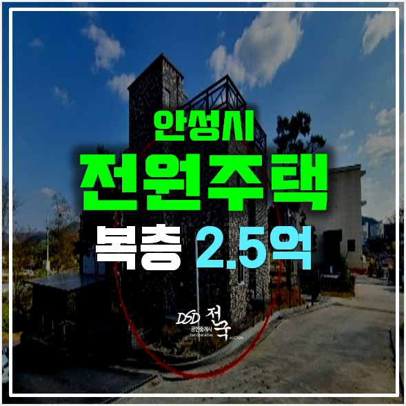 안성경매 복층 전원주택 113평 단독주택 매매보다 저렴한 2억대!