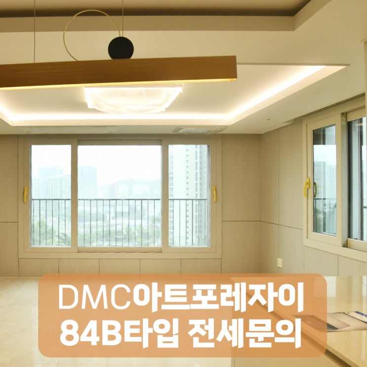  DMC아트포레자이 84B타입 전세