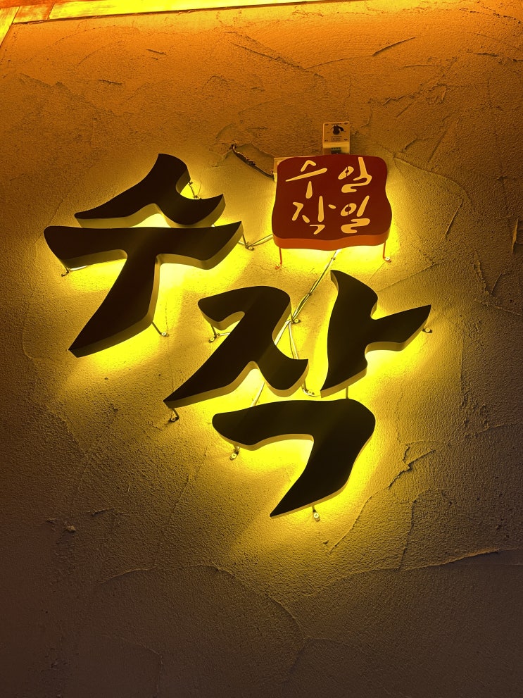  안주 가성비 최고 광주 첨단 술집 추천, 맛있는 안주와 술을 즐길 수 있는 곳 수작 광주 첨단점