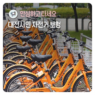 안심하고 타세요 대전시민 자전거 보험