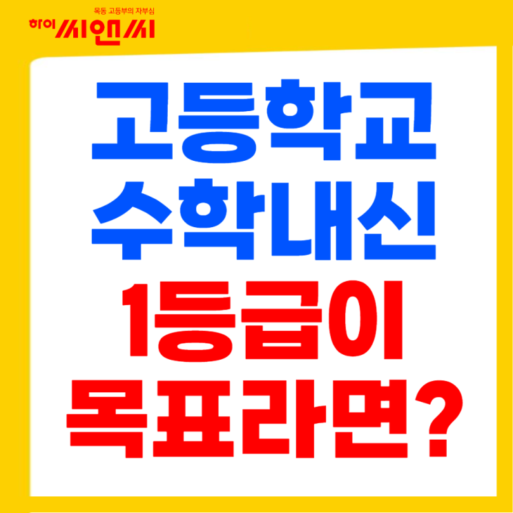  고1내신 수학 1등급 다수 학교기출문제 변형문제 적중률 최고 목동하이씨앤씨학원