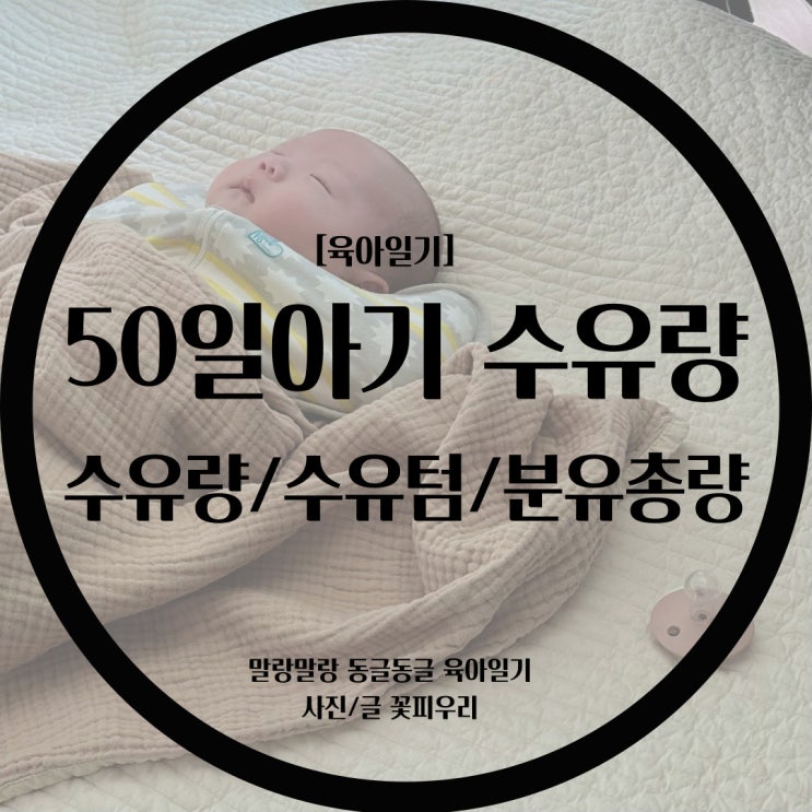  [육아일기] 50일아기 수유량/수유텀/통잠/수면의식/분유총량