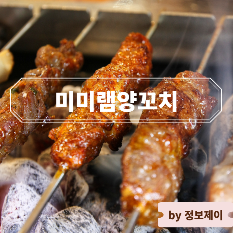  홍대 양꼬치 미미램양꼬치에서 무한리필 이용 후기