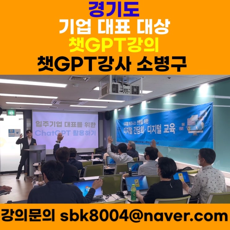 경기도 기업 CEO 대상 챗GPT강의 - 챗GPT강사 소병구