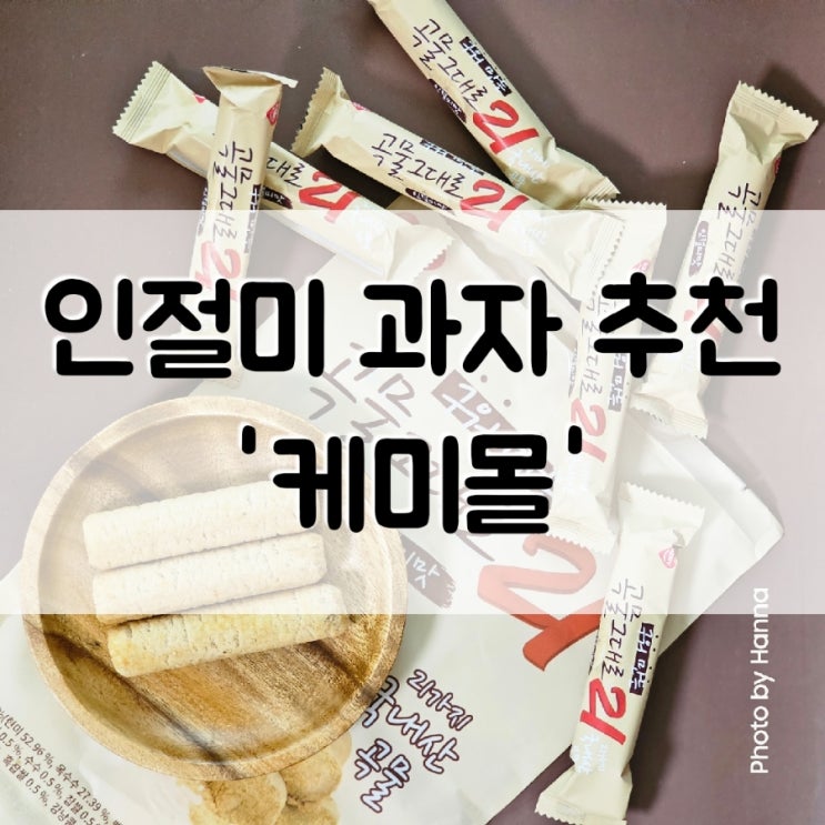  사무실 간식 추천 '케미몰' 곡물과자