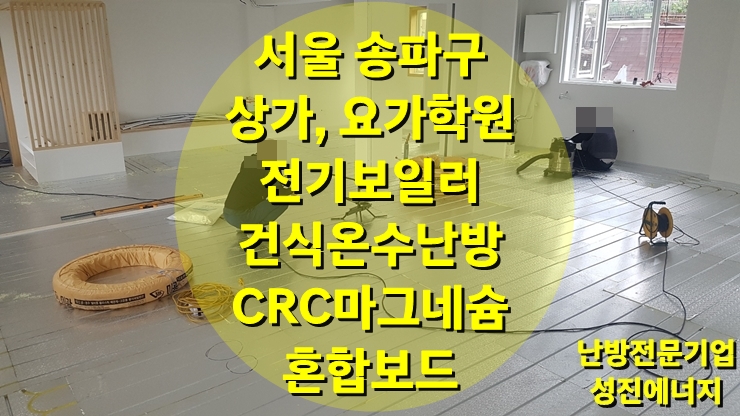 상가건물, 요가학원에 전기보일러와 건식 온수난방 시공/성진 에너지 상가건물, 요가학원에 전기보일러와 건식 온수난방 시공/성진 에너지