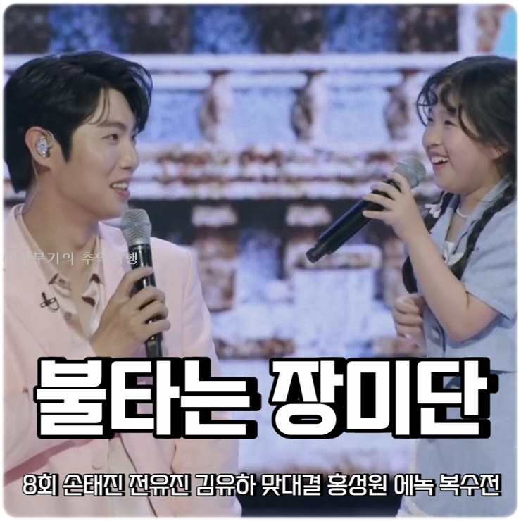불타는 <b>장미단</b> 8회 손태진 <b>전유진</b> 김유하 홍성원 에녹 불트... 