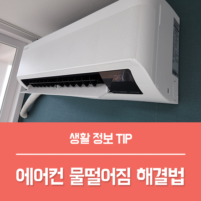  벽걸이 에어컨 물떨어짐 대처, 스탠드 에어컨 누수 해결법 5가지!