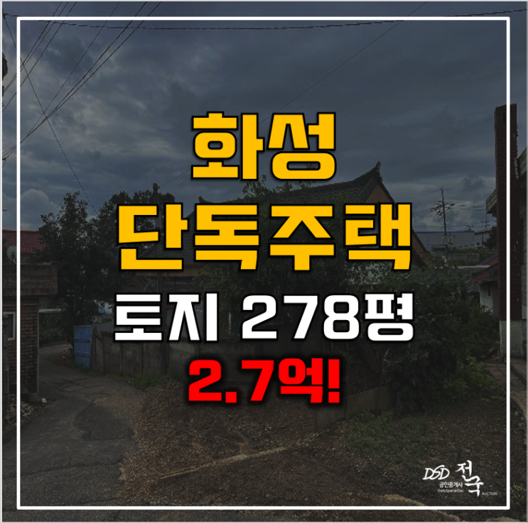 화성 전원주택매매보다 저렴한 경매! 2억대 화성 전원주택매매보다 저렴한 경매! 2억대