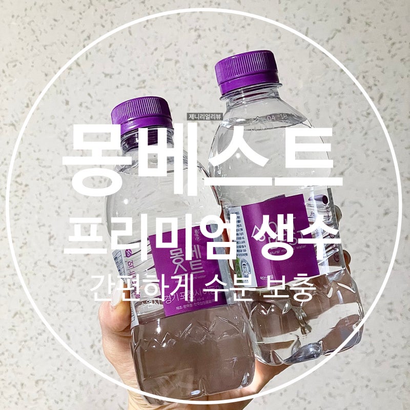 몽베스트 330 프리미엄생수 간편하게 수분 보충