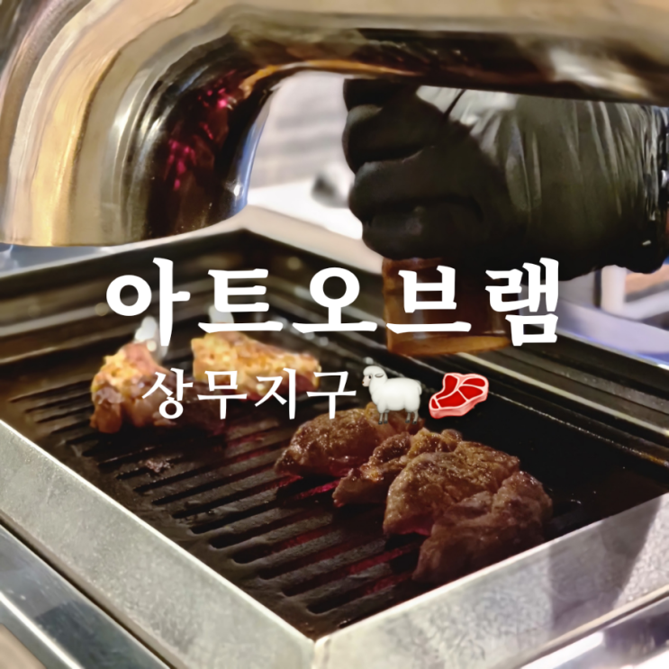  고급스러운 광주 상무지구양고기 맛집 아트오브램