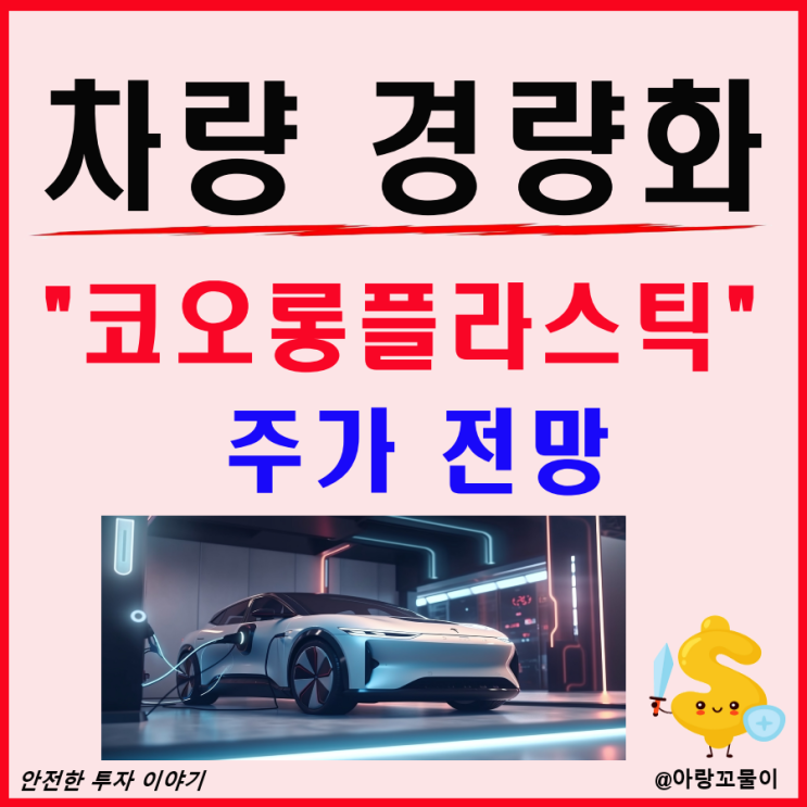  차량 경량화 관련주 코오롱플라스틱 주가 전망