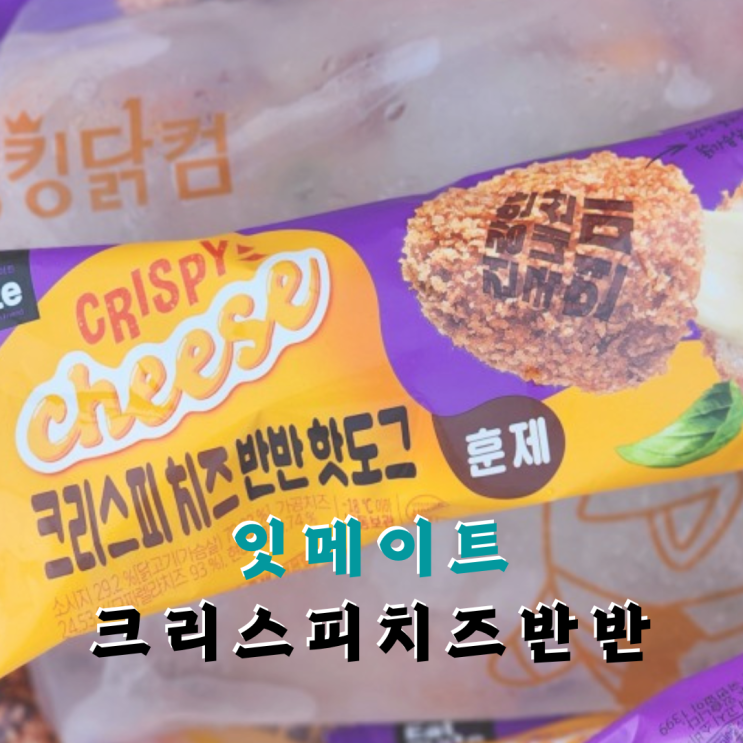  잇메이트 | 닭가슴살 크리스피 치즈 반반 핫도그 닭도그 내돈내산 후기