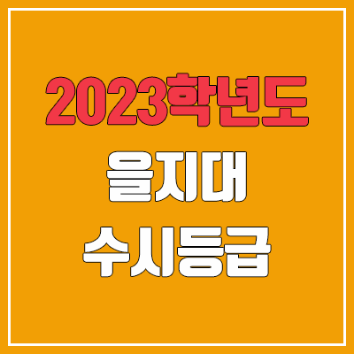 2023 을지대 수시등급 (예비번호, 을지대학교)