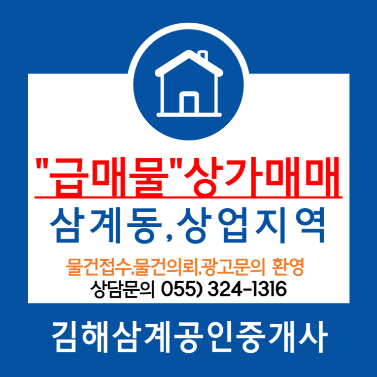 김해상가매매 삼계동 상업지역 급매물 4층 전용면적 47평 직접 사용 및 임대수익 가능