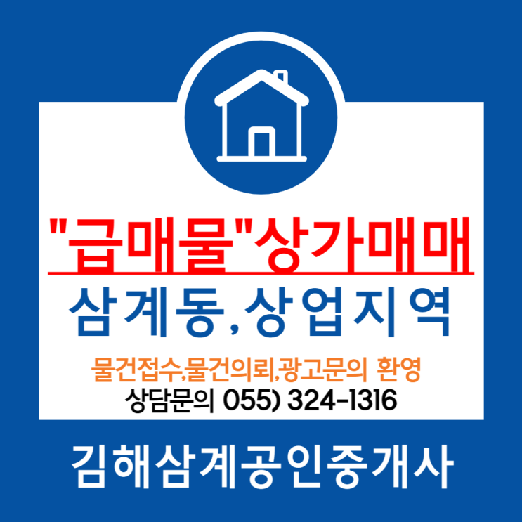  김해상가매매 삼계동 상업지역 급매물 4층 전용면적 47평 직접 사용 및 임대수익 가능