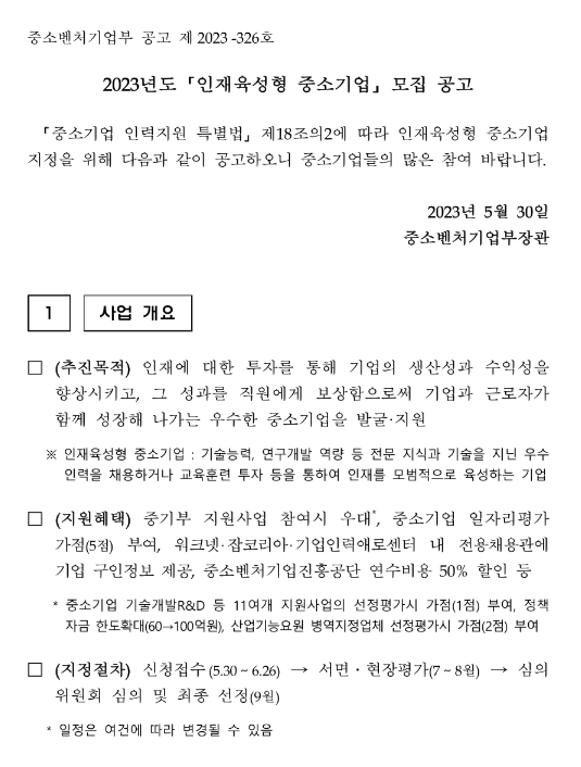 2023년 인재육성형 중소기업 모집 공고 2023년 인재육성형 중소기업 모집 공고