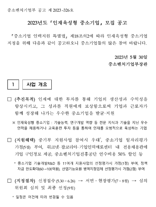 2023년 인재육성형 중소기업 모집 공고