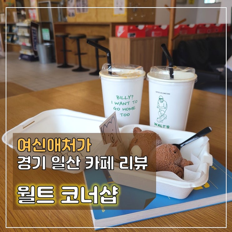  밤리단길 카페, 유니크한 디저트 맛집 월트코너샵