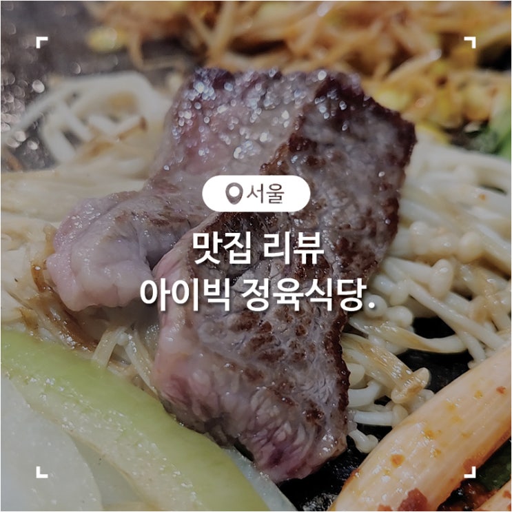 방학역 소고기 맛집 프라임 꽃갈비살이 맛있었던 가성비 좋은 고깃집 아이빅 정육식당
