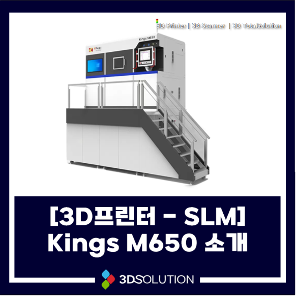  [3D프린터-SLM] KINGS M650 소개