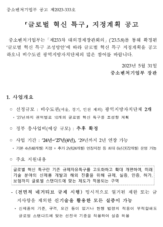 글로벌 혁신 특구 지정계획 공고 글로벌 혁신 특구 지정계획 공고