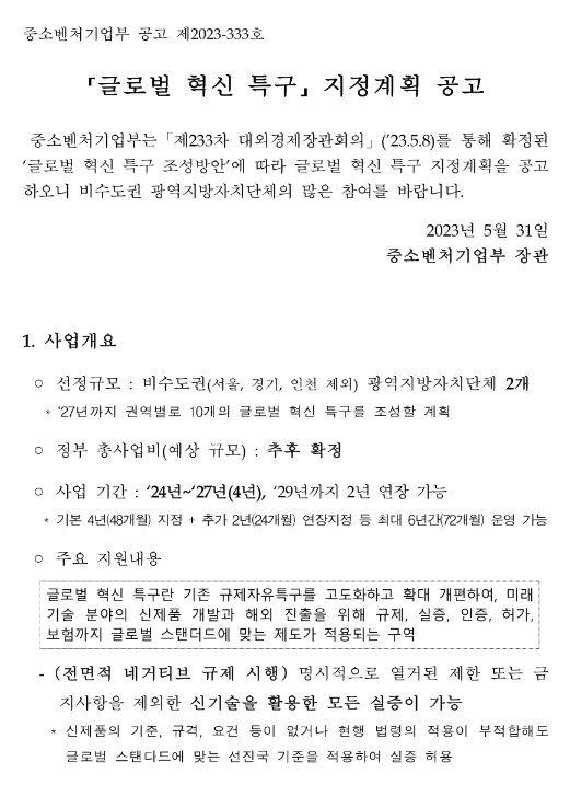 글로벌 혁신 특구 지정계획 공고