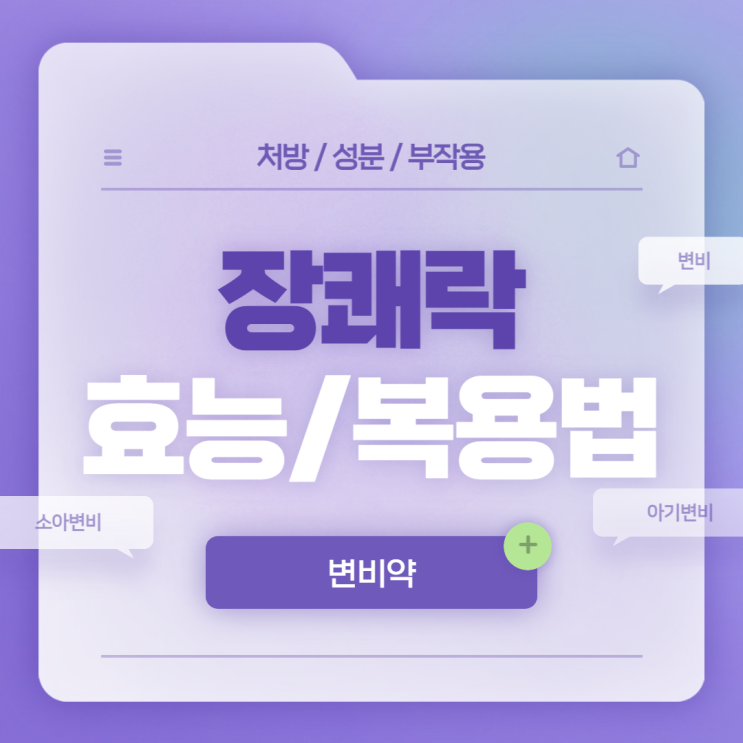  아이 변비약 : 장쾌락 효능 및 복용법 【#만성변비 #유아변비 #소아변비 #어린이변비 #락툴로오즈 #장쾌락시럽】