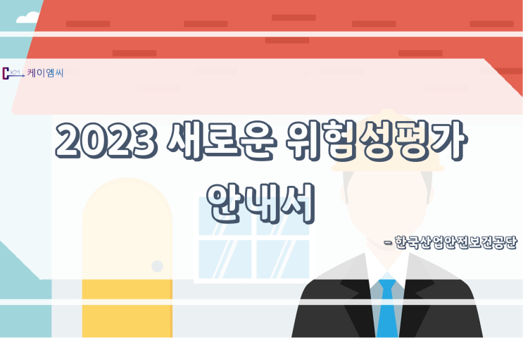  [ 주식회사 케이엠씨 ] 2023 새로운 위험성평가 안내서