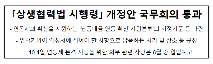 「상생협력법 시행령」 개정안 국무회의 통과_중소벤처기업부 「상생협력법 시행령」 개정안 국무회의 통과_중소벤처기업부