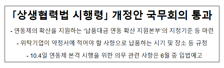 ｢상생협력법 시행령｣ 개정안 국무회의 통과_중소벤처기업부