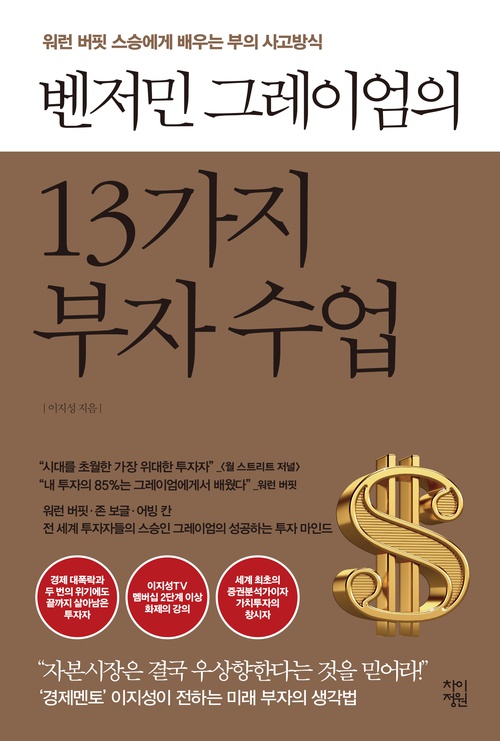  [책 리뷰] 벤저민 그레이엄의 13가지 부자 수업 (이지성) | 워런 버핏의 스승이 가르쳐 주는 투자의 정석
