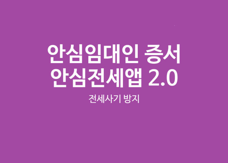  안심전세 앱 2.0  안심임대인 기능 추가로 전세사기 예방하자
