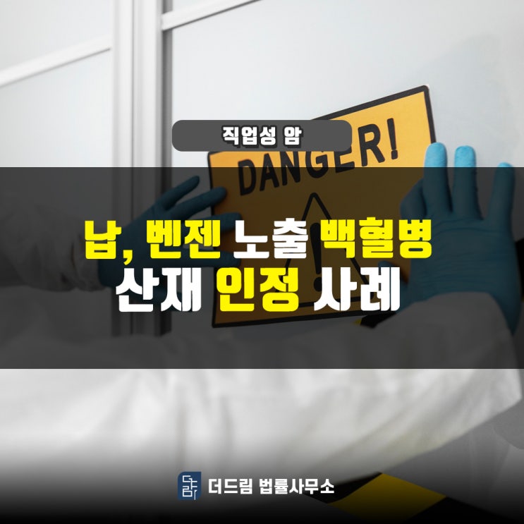  납, 벤젠 노출 백혈병 산재 인정