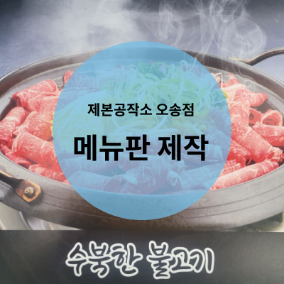  오송 제본공작소 폼보드 메뉴판 디자인/제작 납품완료