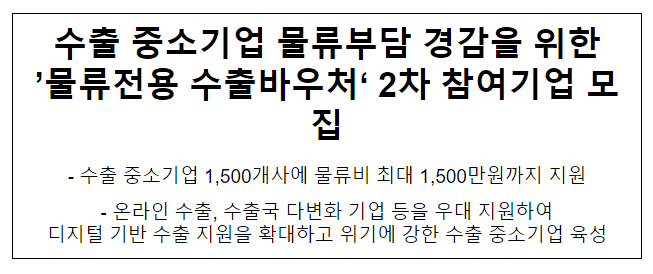 수출 중소기업 물류부담 경감을 위한 ‘물류전용 수출바우처’ 2차 참여기업 모집 수출 중소기업 물류부담 경감을 위한 ‘물류전용 수출바우처’ 2차 참여기업 모집
