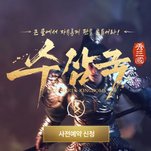 수삼국 소개 및 사전예약 소식 (삼국지 전략게임) 수삼국 소개 및 사전예약 소식 (삼국지 전략게임)