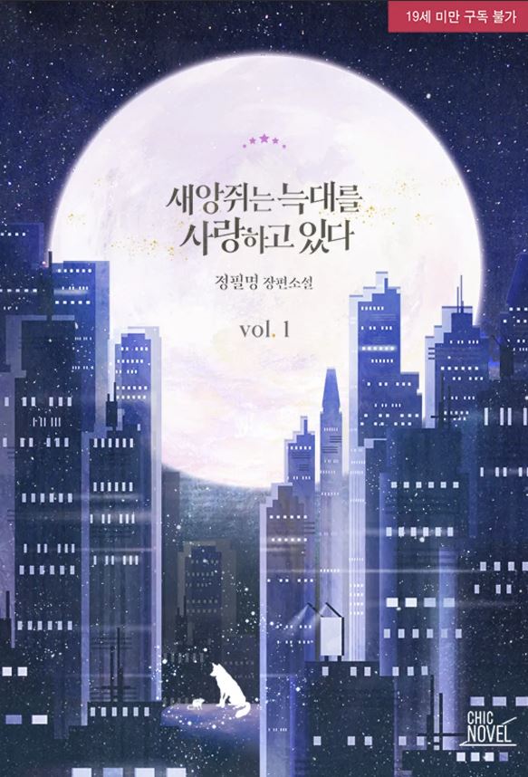  [BL소설] 새앙쥐는 늑대를 사랑하고 있다 - 정필명