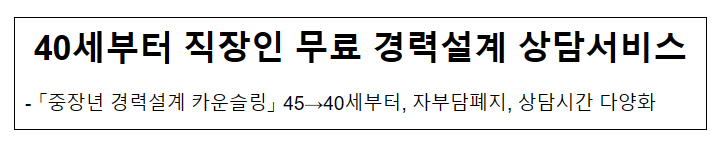40세부터 직장인 무료 경력설계 상담서비스_고용노동부 40세부터 직장인 무료 경력설계 상담서비스_고용노동부