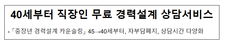 40세부터 직장인 무료 경력설계 상담서비스_고용노동부