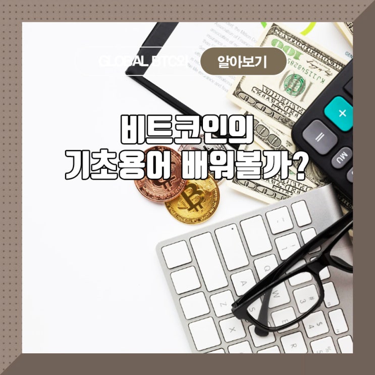  비트코인의 기초 용어 배워볼까?