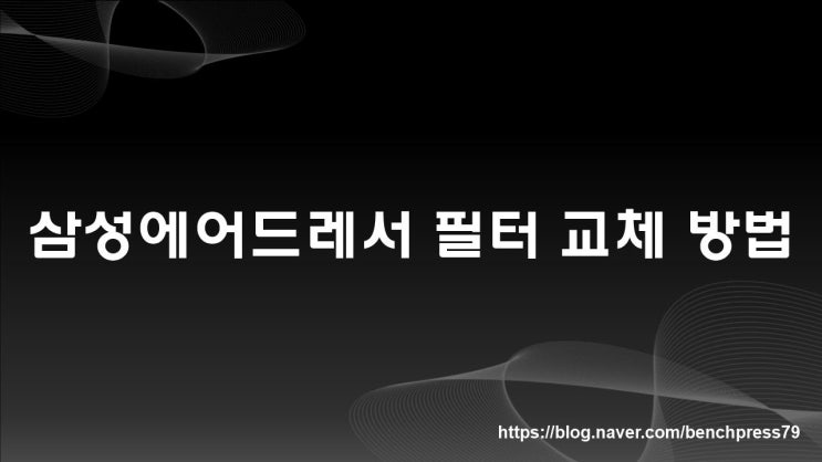  삼성에어드레서 필터 교체방법(DF10A9500CG)