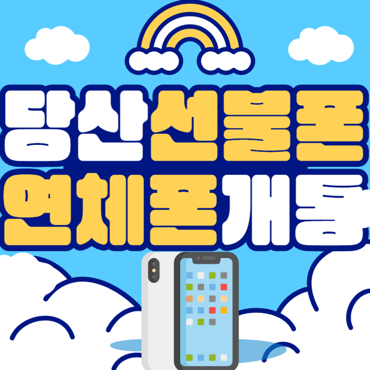  당산선불폰 연체폰으로도 간단히 개통을!