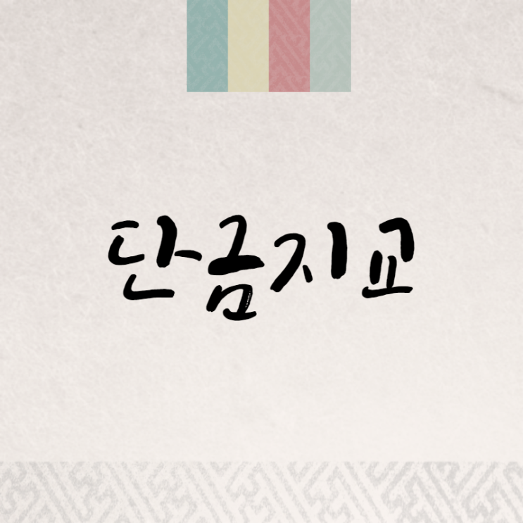  단금지교: 끊을 수 없는 우정