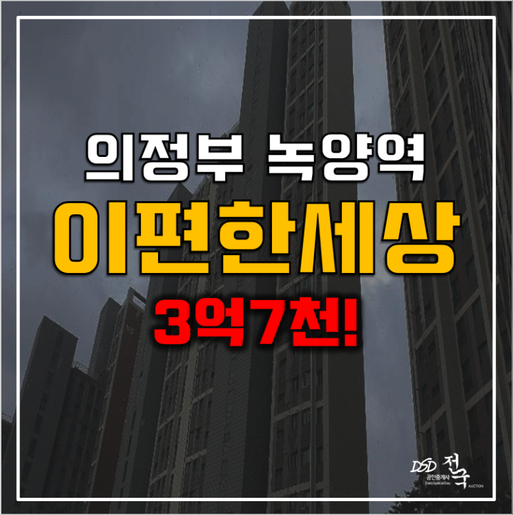 의정부아파트경매 30평 녹양역 이편한세상 3억7천