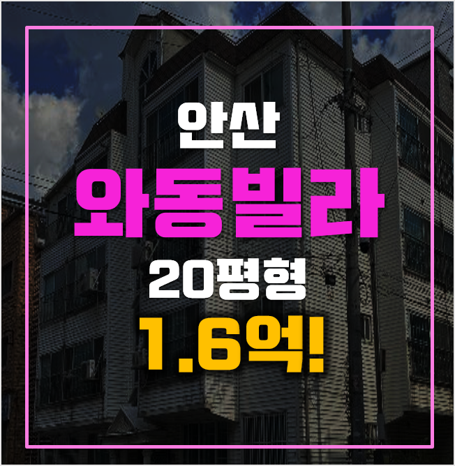 안산빌라매매 보다 저렴한 경매 9900만대! 안산 와동빌라 안산빌라매매 보다 저렴한 경매 9900만대! 안산 와동빌라