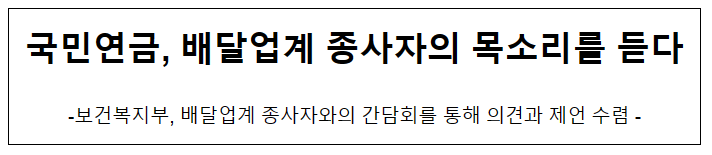 국민연금, 배달업계 종사자의 목소리를 듣다 국민연금, 배달업계 종사자의 목소리를 듣다