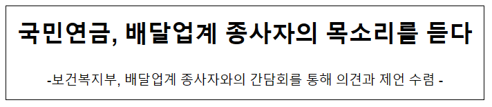 국민연금, 배달업계 종사자의 목소리를 듣다